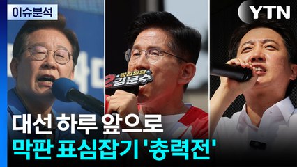 [뉴스퀘어10] 대선 하루 앞으로...막판 표심잡기 '총력전' / YTN