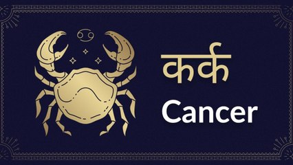 Cancer horoscope Today: आज का कर्क राश‍िफल 02 जून: क्रोध से बचना होगा, जानें कैसा रहेगा दिन