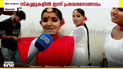 കമോൺ ഗയ്‌സ്....ഇനി സ്‌കൂൾ ഡെയ്‌സ്; സംസ്ഥാന സ്‌കൂൾ പ്രവേശനോത്സവം ആലപ്പുഴയിൽ