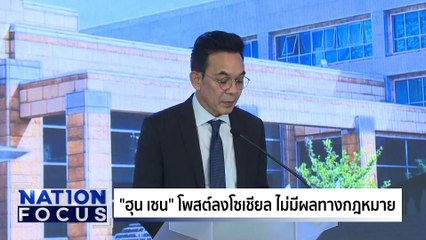 ไทย-กัมพูชา มุ่งแก้ปัญหาโดยสันติ | เนชั่นโฟกัส | 2 มิ.ย. 68 | PART 1