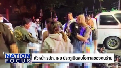 ล่าแก๊งปล้นบุหรี่ไฟฟ้า | เนชั่นโฟกัส | 2 มิ.ย. 68 | PART 2