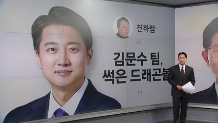 [말말말] 천하람 "김문수 팀, 썩은 드래곤볼" 우상호 "샤이보수 변수" 나경원 "무섭게 올라가" / YTN