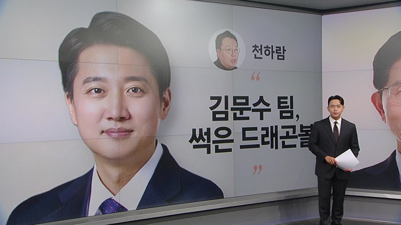 [말말말] 천하람 "김문수 팀, 썩은 드래곤볼" 우상호 "샤이보수 변수" 나경원 "무...