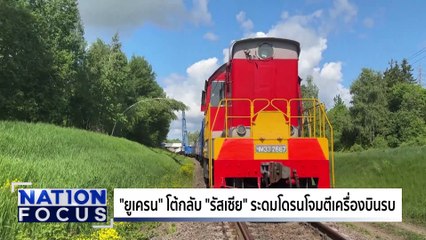 "ยูเครน" ใช้โดรนโจมตี "รัสเซีย" | เนชั่นโฟกัส | 2 มิ.ย. 68 | PART 3