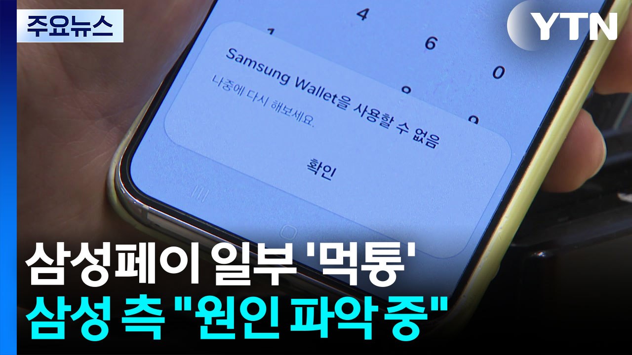 삼성페이 결제 일부 '먹통'...이용자 불편 잇따라 / YTN