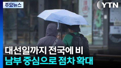 [날씨] 대선일까지 아침까지 남부 중심 비...투표 큰 지장 없어 / YTN