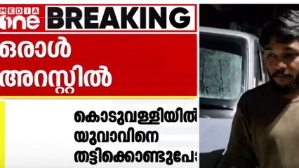 കൊടുവള്ളിയിൽ യുവാവിനെ തട്ടിക്കൊണ്ടുപോയ കേസിൽ ഒരാൾ അറസ്റ്റിൽ