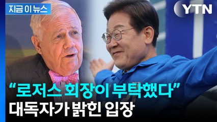 '짐 로저스 지지 선언' 진실은? 대독자가 밝힌 입장 [지금이뉴스]  / YTN