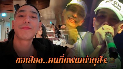 โต้ง ทูพี ขอเสียงคนที่แฟนเก่าดุ... คอมเมนต์สนั่น โยงชื่อหนึ่งดังกระหึ่ม!
