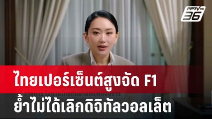 นายกฯ เผยไทยเปอร์เซ็นต์สูงจัด F1 ย้ำไม่ได้เลิกดิจิทัลวอลเล็ต  | โชว์ข่าวเช้านี้  | 2 มิ.ย. 68