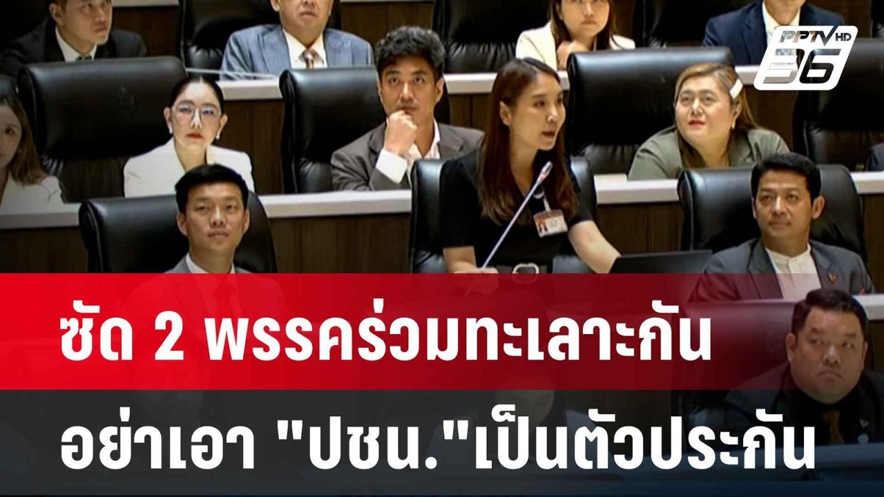 "ศิริกัญญา" ซัด 2 พรรคร่วมทะเลาะกัน อย่าเอา "ปช...