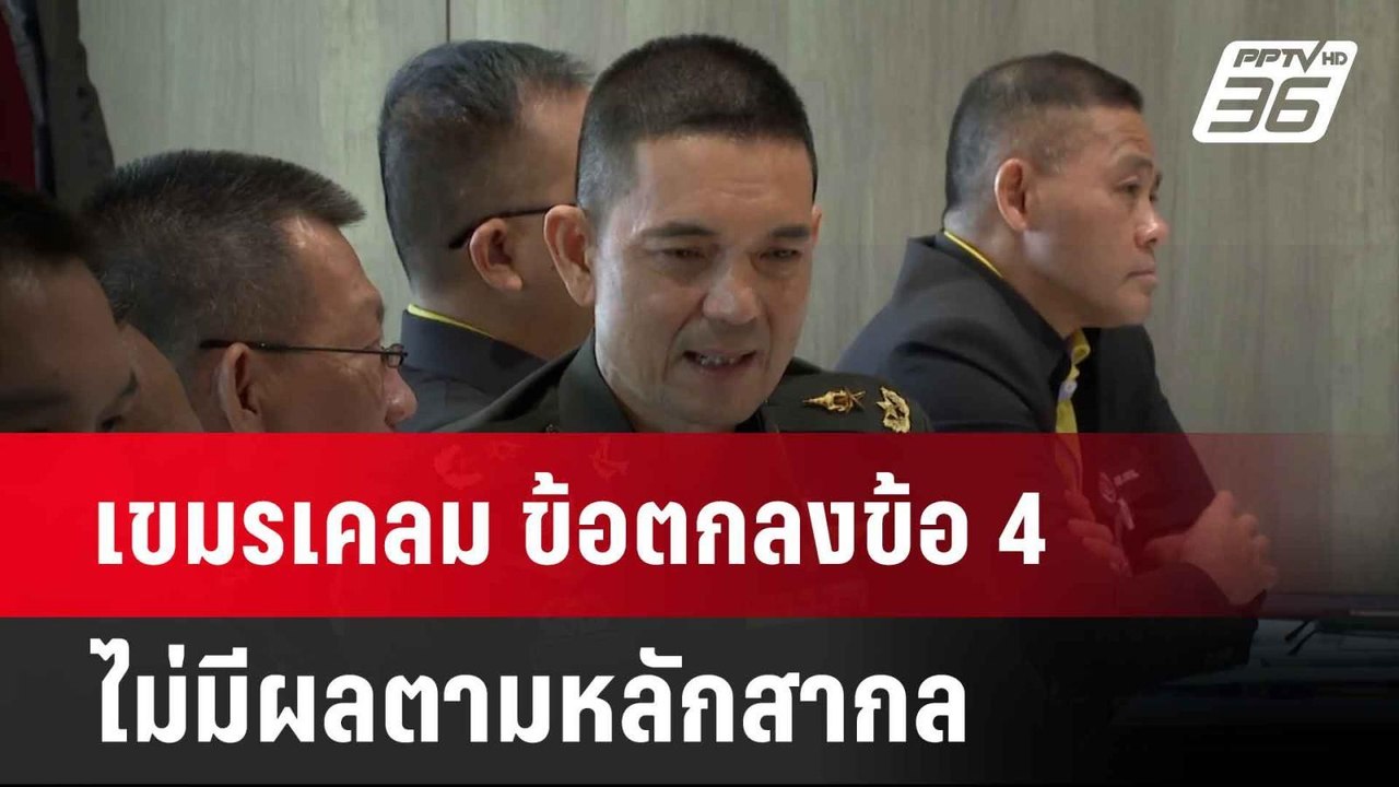 โฆษก ทบ.ยัน เขมรเคลม ข้อตกลงข้อ 4 ไม่มีผลตามหลั...