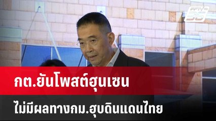 กต.ยันโพสต์ฮุนเซน ไม่มีผลทางกม.ฮุบดินแดนไทย  | โชว์ข่าวเช้านี้  | 2 มิ.ย. 68