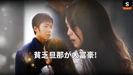 A Poor Husband Becomes a Billi Full Short Drama