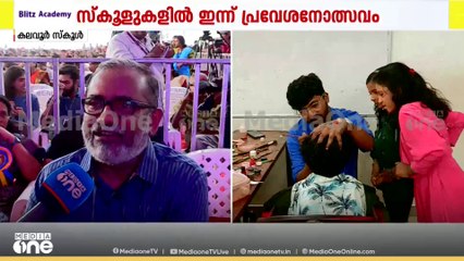 മന്ത്രിമാരും ഒന്നാം ക്ലാസിലെത്തി; പ്രവേശനോത്സവം ആഘോഷമാക്കി കേരളം | Nilambur by election