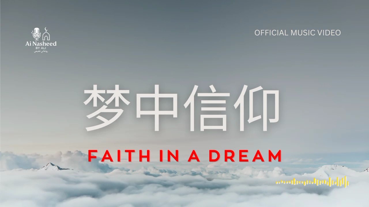 Ai Nasheed - 梦中信仰 ( Faith in a Dream ) | Official music video | Nasheed |
