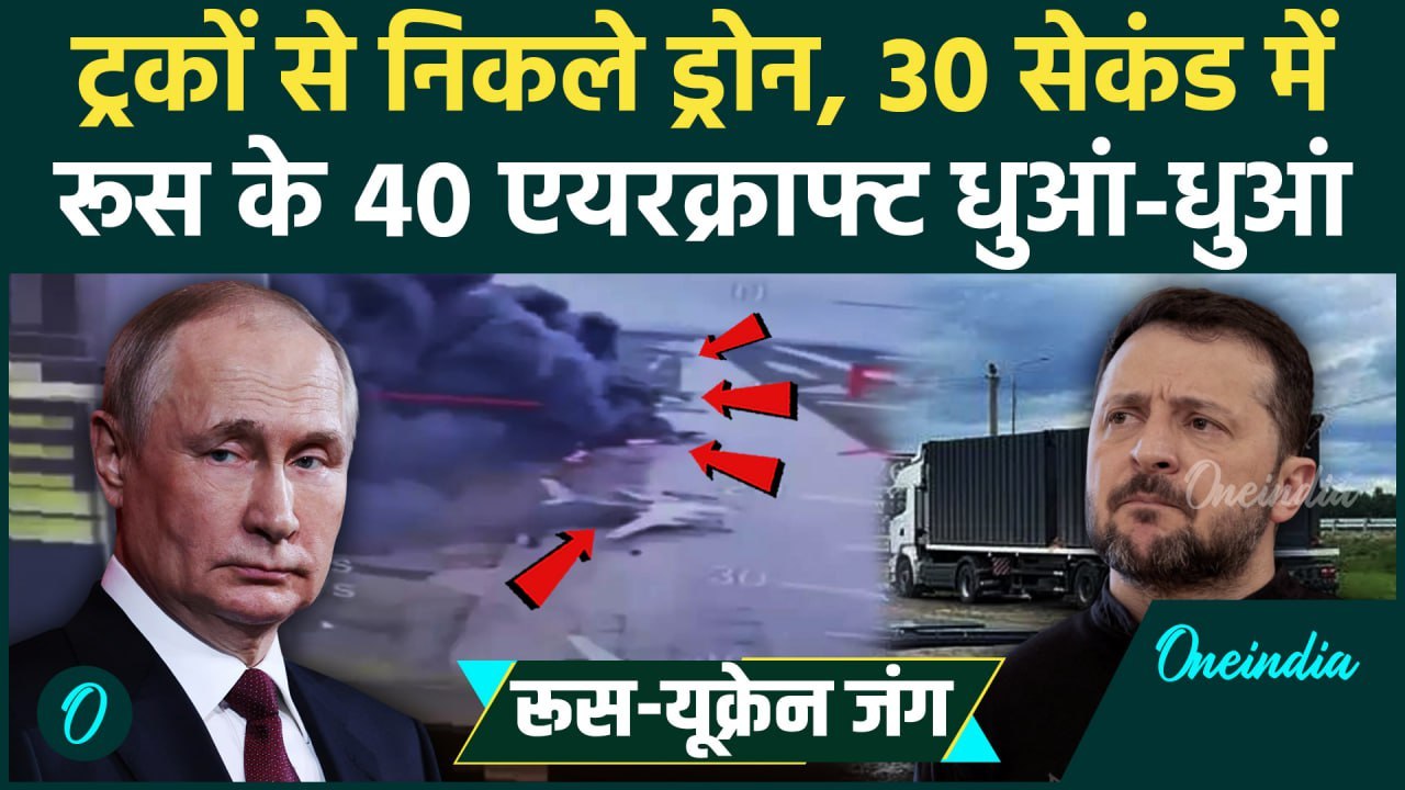 Russia Ukraine War: यूक्रेन के Drone Attack में रूस के 40 एयरक्राफ्ट तबाह | Putin | वनइंडिया हिंदी