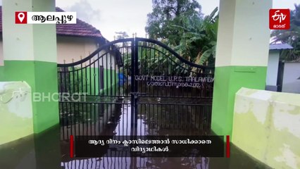 പ്രവേശനോത്സവം 'വെള്ളത്തിലായി'; ആദ്യ ദിനം തന്നെ ക്ലാസിലെത്താനാകാതെ കുട്ടികൾ