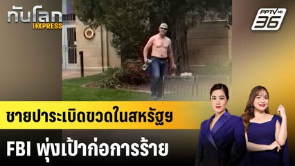 ชายปาระเบิดขวดในสหรัฐฯ เจ็บหลายคน FBI พุ่งเป้าก่อการร้าย  |ทันโลก EXPRESS | 2 มิ.ย. 68