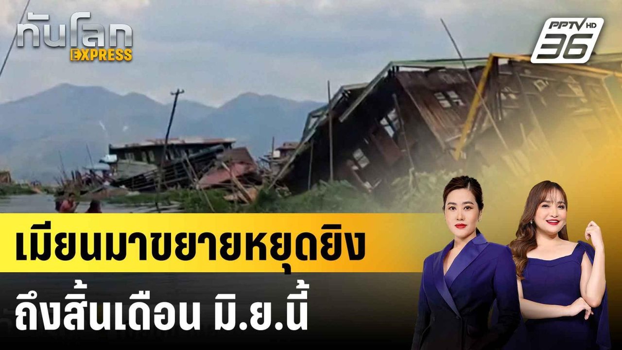 เมียนมาขยายหยุดยิงถึงสิ้นเดือน มิ.ย.นี้ |ทันโลก...