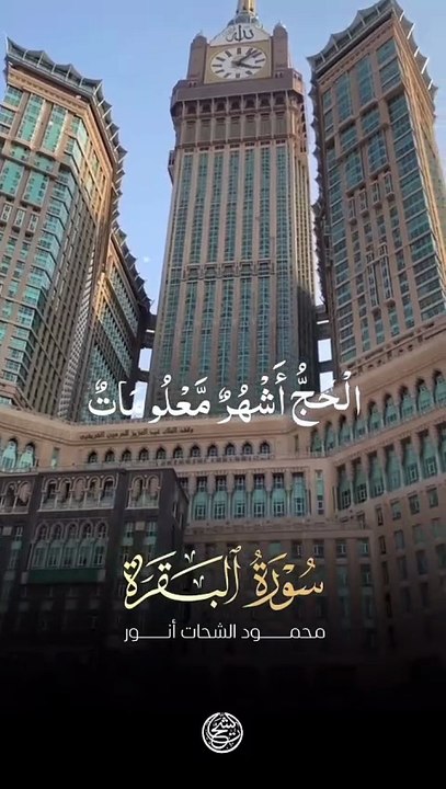 اَلْحَجُّ اَشْهُرٌ مَّعْلُوْمٰتٌۚ-فَمَنْ فَرَضَ فِیْهِنَّ الْحَجَّ فَلَا رَفَثَ وَ لَا فُسُوْقَۙ  / سورہ البقرہ