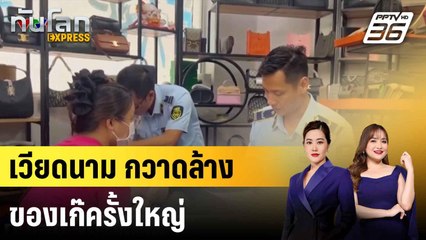 เวียดนามกวาดล้างของเก๊ครั้งใหญ่ |ทันโลก EXPRESS | 2 มิ.ย. 68