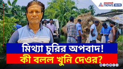 'মিথ্যা' চুরির অপবাদ সহ্য করতে না পেরেই বৌদির...! বাসন্তী কাণ্ডে নয়া মোড়