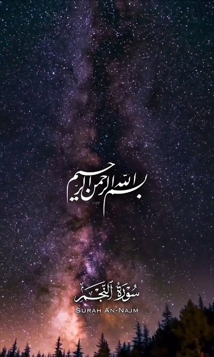 وَ النَّجْمِ اِذَا هَوٰى  || تارے کی قسم،جب وہ اترے