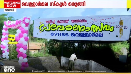 മഹാദുരന്തത്തിനുശേഷം പുതിയ അധ്യായന വർഷത്തിൽ വിദ്യാർഥികളെ വരവേറ്റ് വെള്ളാർമല സ്കൂൾ