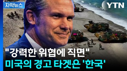 [자막뉴스] "중국, 곧 아시아 지배할 것" 심상치 않은 美 국방장관의 발언 '긴장' / YTN