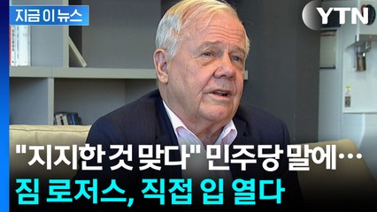"이재명 지지한 것이 맞다" 민주당 반박했지만...짐 로저스의 '칼차단' [지금이뉴스] / YTN