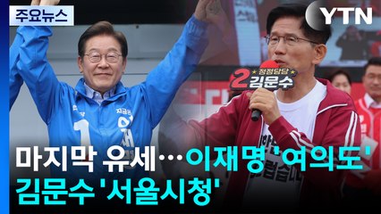 마지막 선거운동...이재명 '여의도'·김문수 '서울시청' / YTN