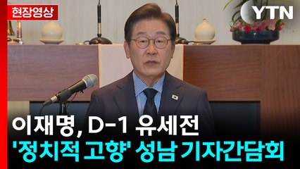 [현장영상+] 이재명 "실천으로 성과 만든 일꾼 이재명에게 기회 달라" / YTN