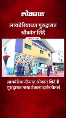 सर्वपक्षीय शिष्टमंडळ दौरा, श्रीकांत शिंदेंनी लायबेरियाच्या गुरुद्वारात माथा टेकला