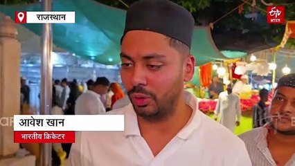 भारतीय क्रिकेटर आवेश खान ने अजमेर शरीफ दरगाह में दी हाजरी, मांगी दुआ