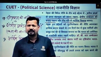 Part- 01  भारत के विदेश संबंध (POL--स्वतंत्र भारत में राजनीति--4--भारत के विदेश संबंध