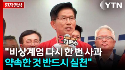 [현장영상+] 김문수 "상상 못한 개혁 추진...국민 실망시키지 않을 것" / YTN