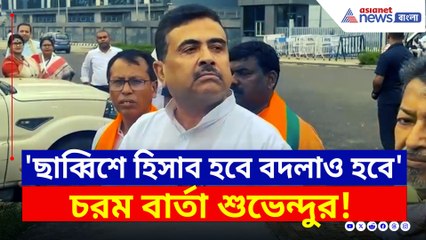 'ওকে তাড়াব! ছাব্বিশে হিসাব হবে বদলাও হবে' চরম বার্তা শুভেন্দুর