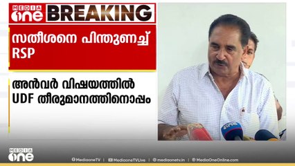 അൻവർ വിഷയത്തിൽ യുഡിഎഫിനൊപ്പം; വി.ഡി സതീശനെ പിന്തുണച്ച് ആർഎസ്പി