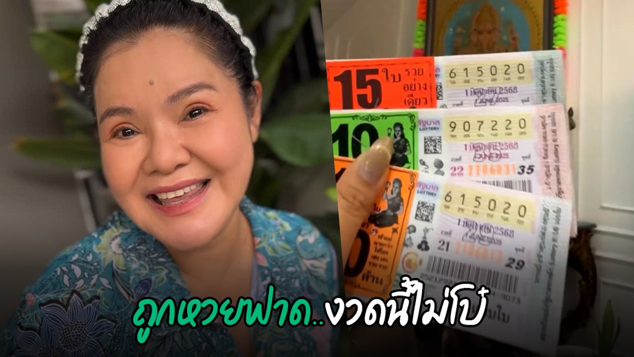 ฮาย อาภาพร ถูกลอตเตอรี่ชุดใหญ่ รับทรัพย์จุก ๆ กว่า 40 ใบ