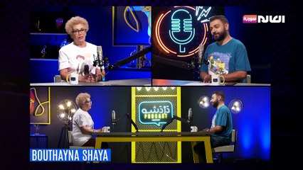 دردشة مع الفنانة بثينة شيا