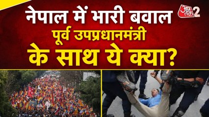 नेपाल में हिंदू राष्ट्र और राजशाही की मांग पर हंगामा, प्रदर्शनकारियों को पुलिस ने घसीटा
