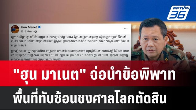 ฮุน มาเนต จ่อนำข้อพิพาทพื้นที่ทับซ้อนชงศาลโลกตัดสิน | เที่ยงทันข่าว | 2 มิ.ย. 68