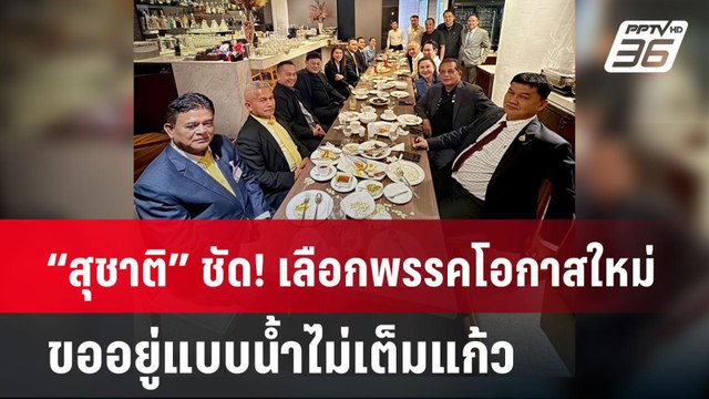 “สุชาติ” ชัด! เลือกพรรคโอกาสใหม่ ขออยู่แบบน้ำไม่เต็มแก้ว | เที่ยงทันข่าว | 2 มิ.ย. 68