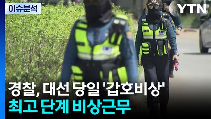 경찰, 내일 전국에 '갑호비상' 발령...16만 명 투입 / YTN