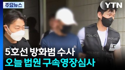 5호선 방화범 "이혼소송 때문" 거듭 주장...구속 갈림길 / YTN