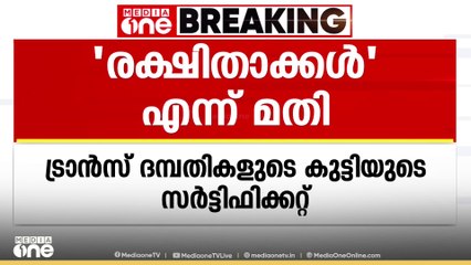 'ജനന സര്‍ട്ടിഫിക്കറ്റിൽ രക്ഷിതാക്കള്‍ എന്ന് രേഖപ്പെടുത്തണം'