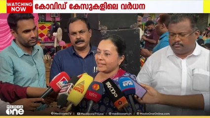 'കേരളം കൃത്യമായി കോവിഡ് കണക്കുകൾ റിപ്പോർട്ട് ചെയ്യുന്നതുകൊണ്ടാണ് കണക്ക് വർധിക്കുന്നത്'