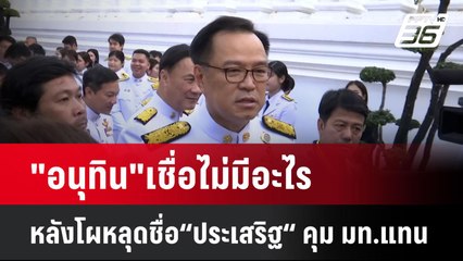 "อนุทิน"เชื่อไม่มีอะไร หลังโผหลุดชื่อ“ประเสริฐ“ คุม มท.แทน | เที่ยงทันข่าว | 2 มิ.ย. 68