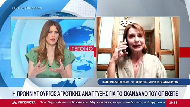 Η πρώην Υπουργός Αγροτικής Ανάπτυξης Κατερίνα Μπατζελή για το σκάνδαλο του ΟΠΕΚΕΠΕ
